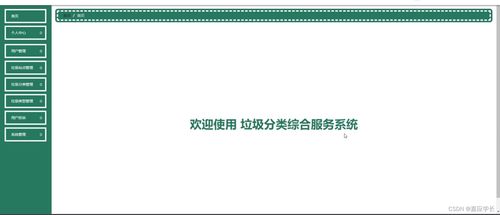 附源码 计算机毕业设计ssm垃圾分类综合服务系统